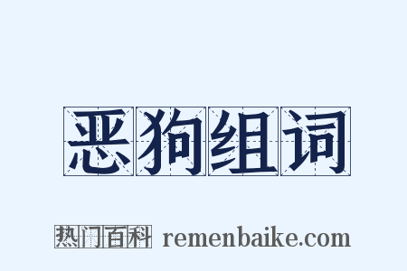 恶狗组词是什么意思的图片